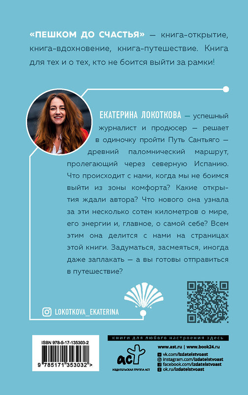 АСТ Екатерина Локоткова "Пешком до счастья" 373035 978-5-17-135303-2