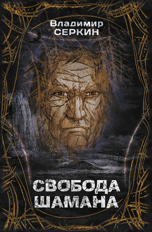 АСТ Серкин В.П. "Свобода Шамана" 373057 978-5-17-135346-9