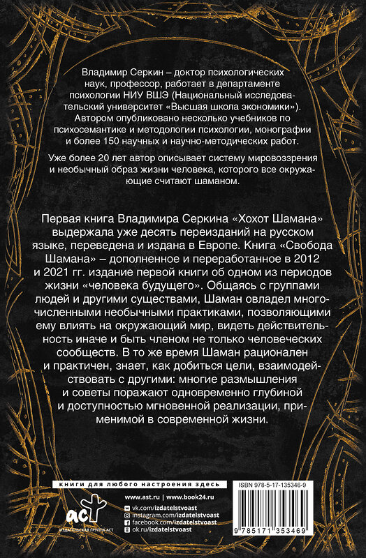 АСТ Серкин В.П. "Свобода Шамана" 373057 978-5-17-135346-9