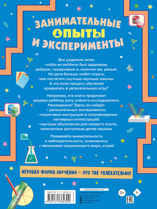 АСТ Прудник А.А., Аниашвили К.С., Вайткене Л.Д. "Занимательные опыты и эксперименты" 373449 978-5-17-136230-0