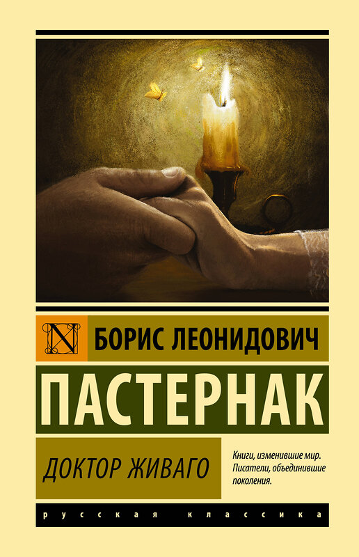 АСТ Пастернак Борис Леонидович "Доктор Живаго" 373579 978-5-17-136516-5