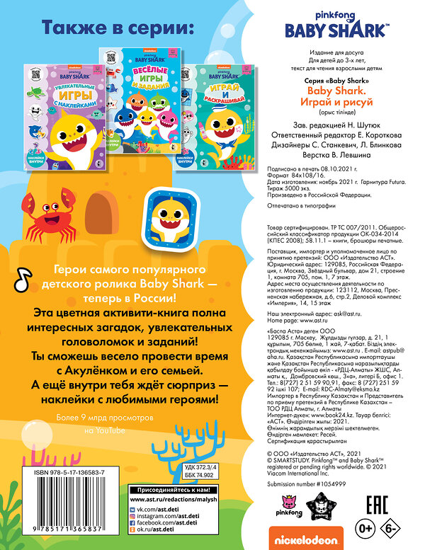 АСТ . "Baby Shark. Играй и рисуй" 373617 978-5-17-136583-7
