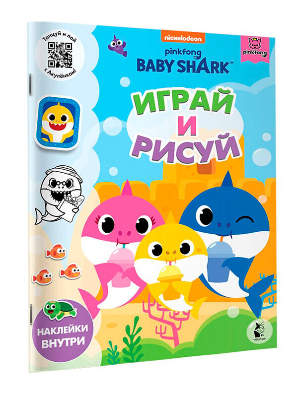 АСТ . "Baby Shark. Играй и рисуй" 373617 978-5-17-136583-7