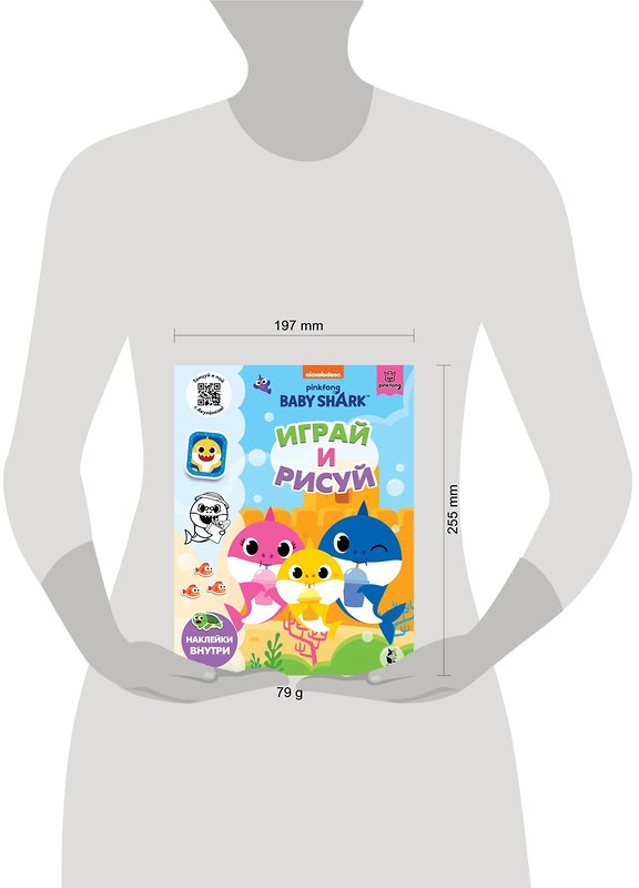 АСТ . "Baby Shark. Играй и рисуй" 373617 978-5-17-136583-7