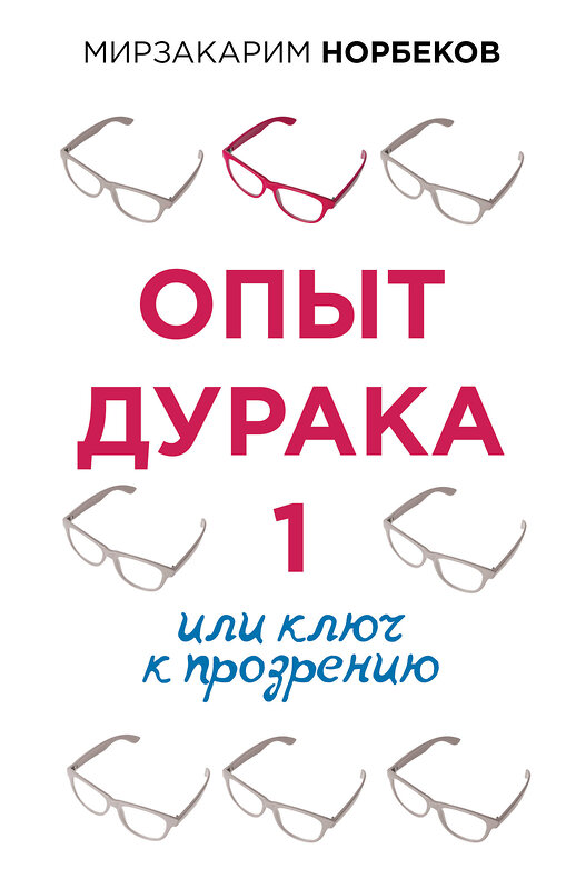 АСТ Норбеков М.С. "Опыт дурака 1, или Ключ к прозрению" 373747 978-5-17-136854-8 