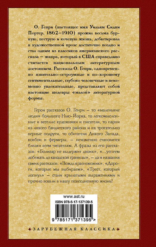 АСТ О. Генри "Дары волхвов" 373870 978-5-17-137139-5