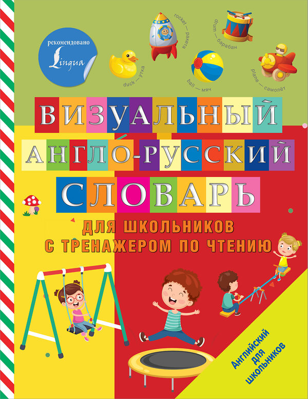 АСТ . "Визуальный англо-русский словарь для школьников с тренажером по чтению" 374061 978-5-17-137533-1 