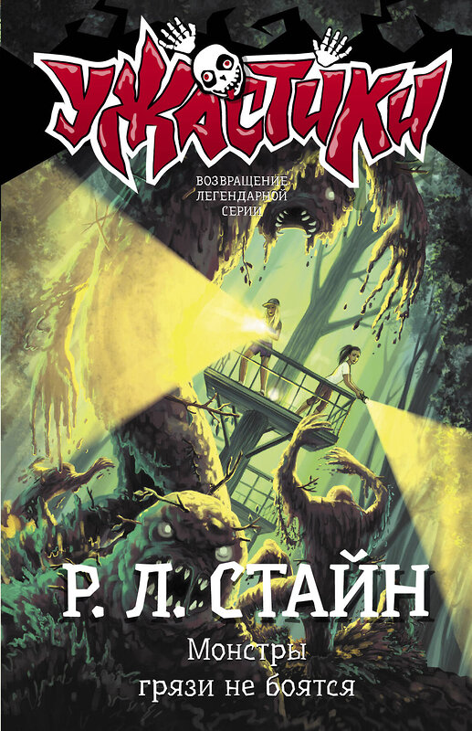 АСТ Р. Л. Стайн "Монстры грязи не боятся" 374136 978-5-17-137719-9