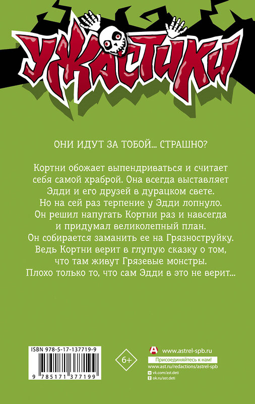 АСТ Р. Л. Стайн "Монстры грязи не боятся" 374136 978-5-17-137719-9