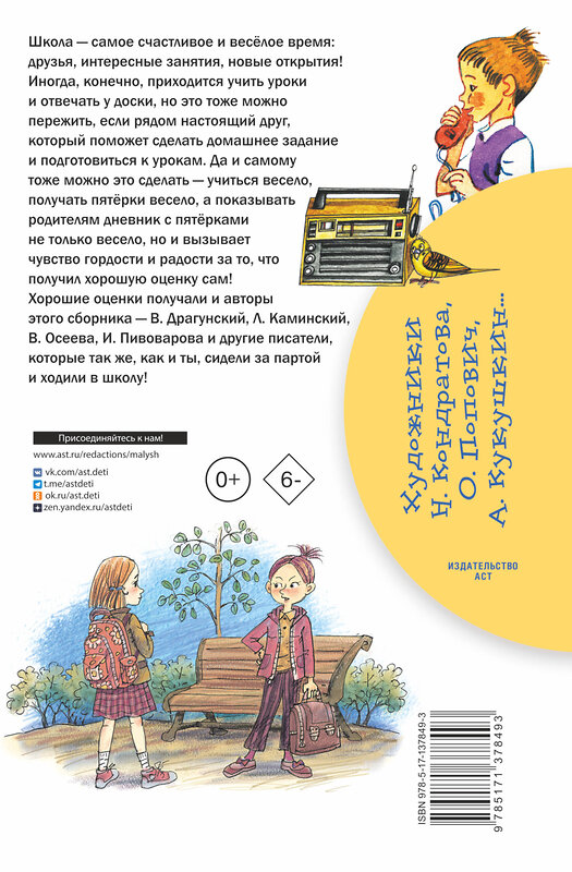АСТ Драгунский В.Ю., Осеева В.А., Дружинина М.В. "Школьные истории" 374220 978-5-17-137849-3