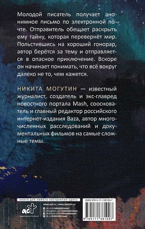 АСТ Никита Могутин "Кипиай" 374356 978-5-17-138109-7 