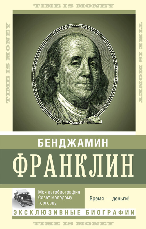 АСТ Франклин Бенджамин "Время — деньги!" 374393 978-5-17-138180-6 