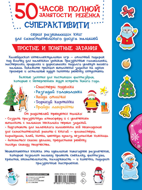 АСТ Дмитриева В.Г. "В гостях у Деда Мороза" 374446 978-5-17-138294-0