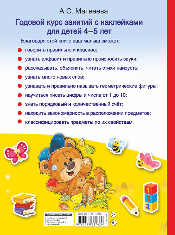 АСТ Матвеева А.С. "Годовой курс занятий с наклейками для детей 4-5 лет" 374685 978-5-17-138762-4