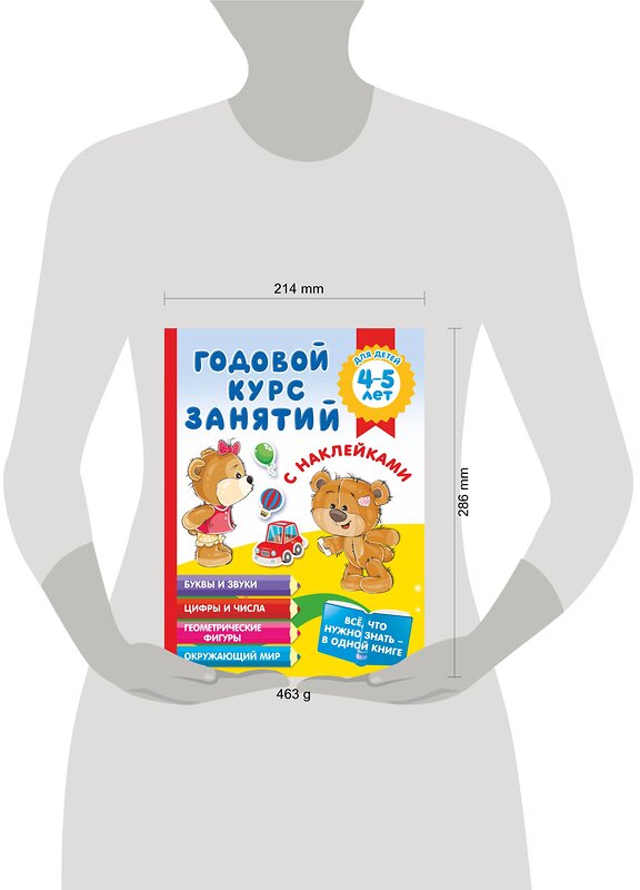 АСТ Матвеева А.С. "Годовой курс занятий с наклейками для детей 4-5 лет" 374685 978-5-17-138762-4