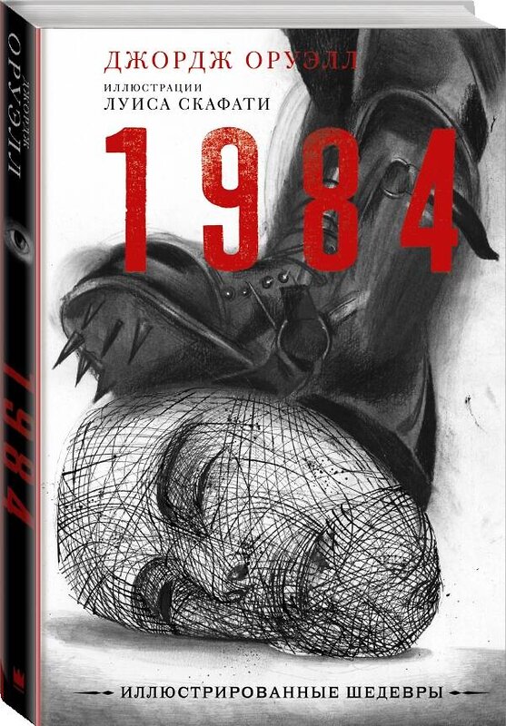 АСТ Джордж Оруэлл "1984 с иллюстрациями Луиса Скафати" 375086 978-5-17-139542-1 