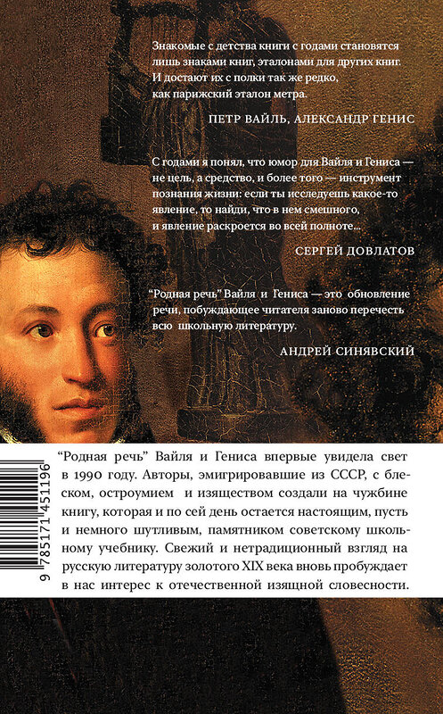 АСТ Петр Вайль, Александр Генис "Родная речь" 375412 978-5-17-145119-6 