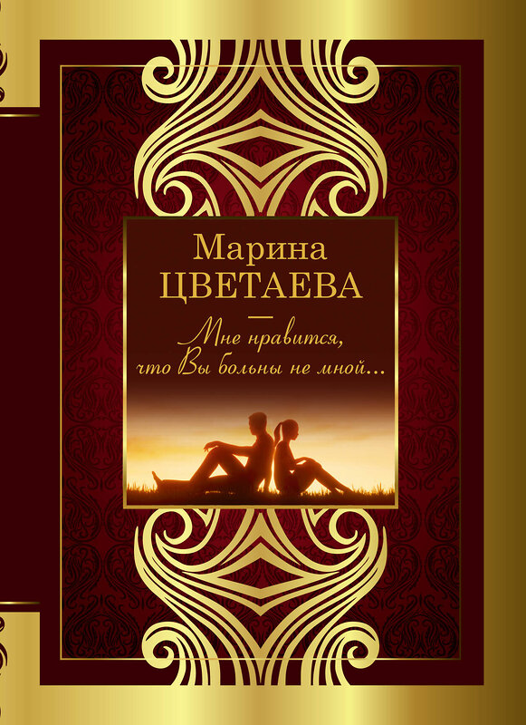 АСТ Цветаева М. "Мне нравится, что Вы больны не мной" 375436 978-5-17-145186-8