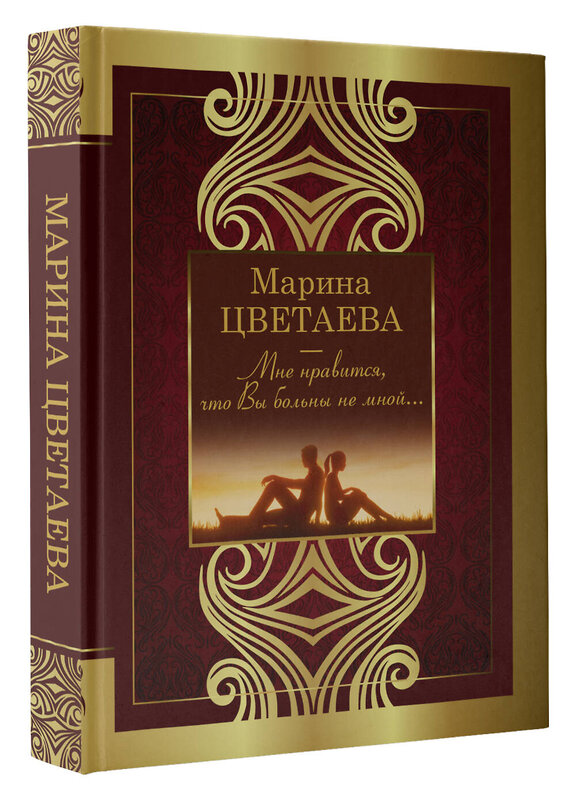 АСТ Цветаева М. "Мне нравится, что Вы больны не мной" 375436 978-5-17-145186-8