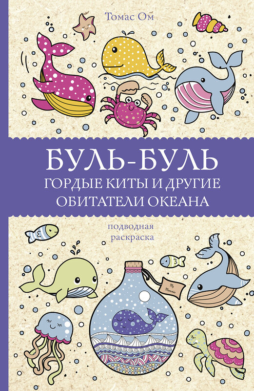 АСТ Томас Ом "Буль-буль. Гордые киты и другие обитатели океана. Раскраски антистресс" 375454 978-5-17-145250-6 