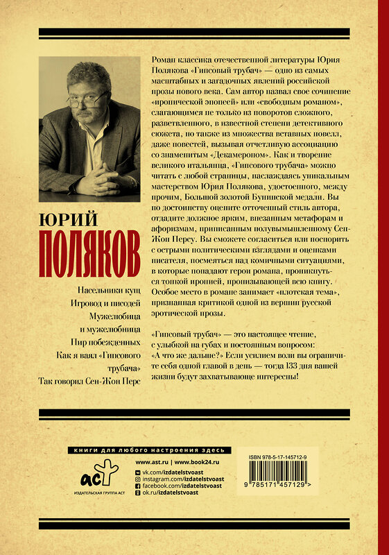 АСТ Юрий Поляков "Гипсовый трубач" 375719 978-5-17-145712-9 