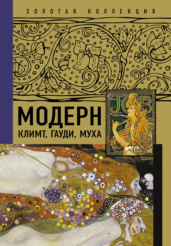 АСТ . "Модерн: Климт, Гауди, Муха" 376148 978-5-17-146486-8