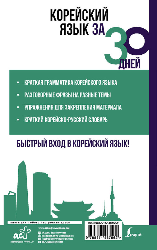АСТ Погадаева А.В. "Корейский язык за 30 дней" 376308 978-5-17-146756-2