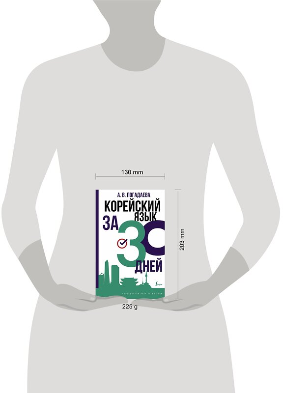 АСТ Погадаева А.В. "Корейский язык за 30 дней" 376308 978-5-17-146756-2