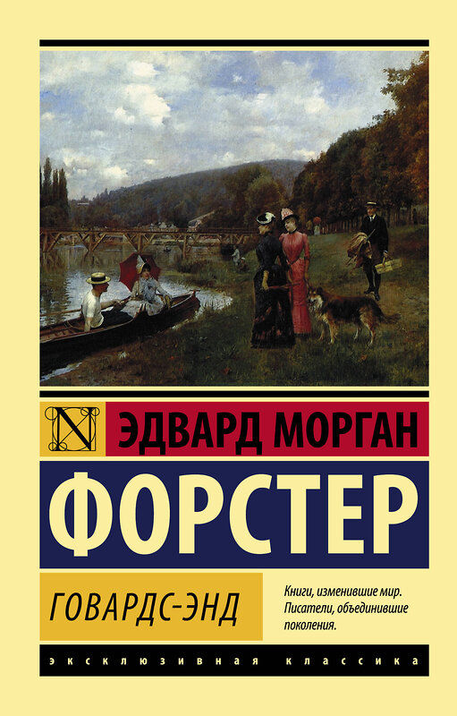 АСТ Форстер Эдвард Морган "Говардс-Энд" 376405 978-5-17-146921-4