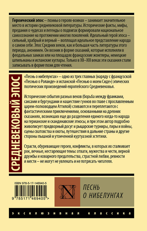 АСТ . "Песнь о нибелунгах" 376414 978-5-17-146940-5