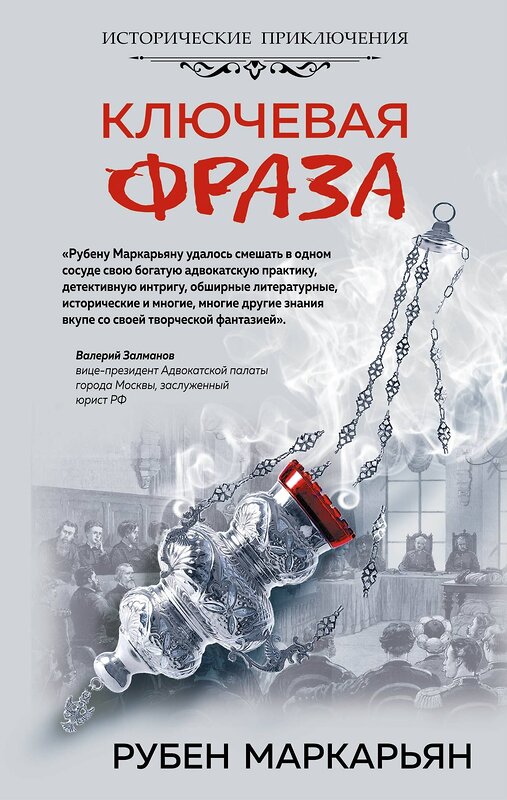 Эксмо Маркарьян Р.В. "Ключевая фраза" 376777 978-5-00155-156-0