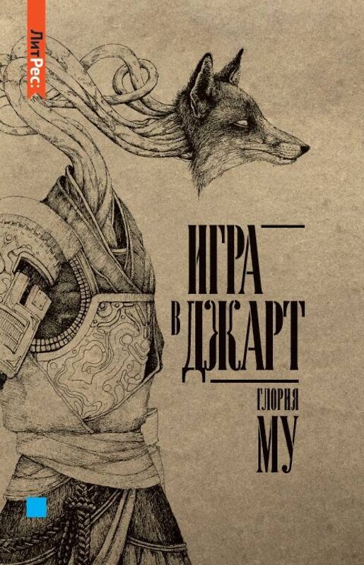 Эксмо Му Глория "Игра в джарт" 376865 978-5-00155-444-8