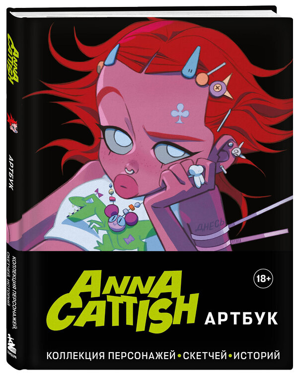 Эксмо Anna Cattish "Anna Cattish. Артбук. Коллекция персонажей, скетчей, историй" 376924 978-5-04-180563-0 