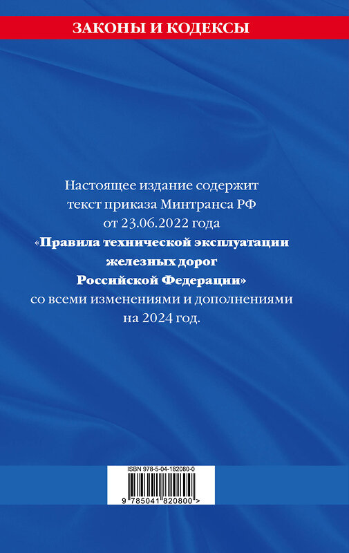 Эксмо "Правила технической эксплуатации железных дорог РФ с изменениями и дополнениями на 2024 год" 376932 978-5-04-182080-0 