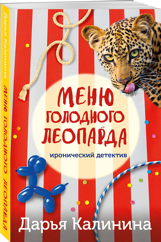 Эксмо Дарья Калинина "Меню голодного леопарда" 376951 978-5-04-187905-1 