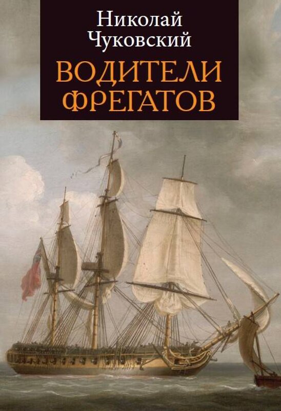 Эксмо Чуковский Н. "Водители фрегатов" 376981 978-5-00155-157-7