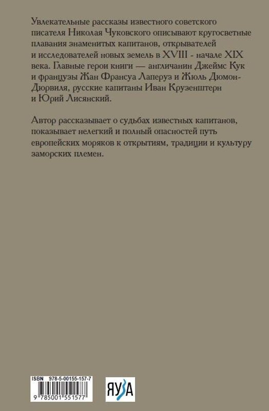 Эксмо Чуковский Н. "Водители фрегатов" 376981 978-5-00155-157-7