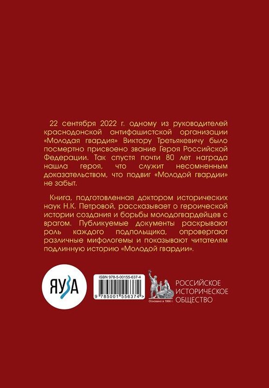 Эксмо "Молодая гвардия". История подвига" 376987 978-5-00155-637-4