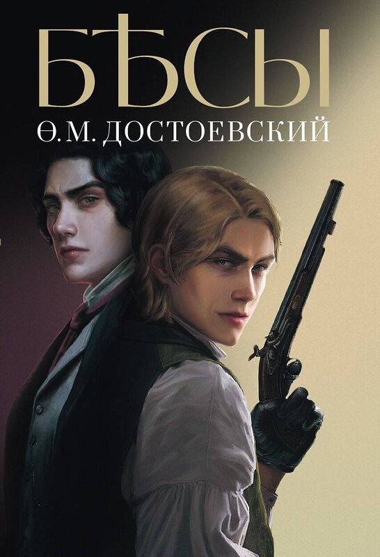 Эксмо Достоевский Федор Михайлович "Бесы" 376992 978-5-00155-610-7