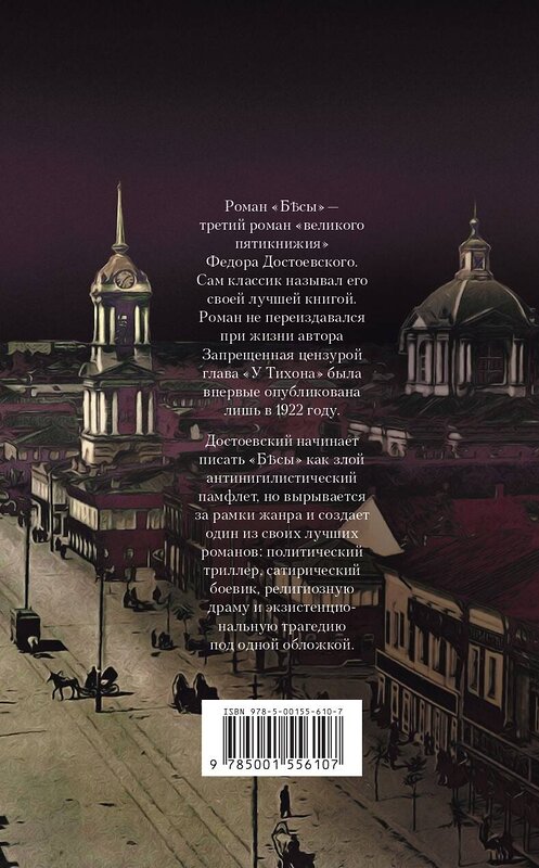 Эксмо Достоевский Федор Михайлович "Бесы" 376992 978-5-00155-610-7
