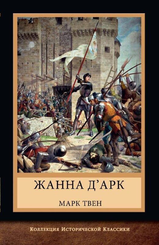 Эксмо Твен Марк "Жанна д'Арк" 377004 978-5-00155-645-9