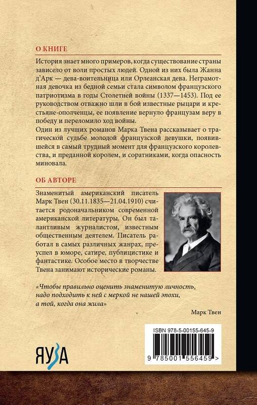 Эксмо Твен Марк "Жанна д'Арк" 377004 978-5-00155-645-9