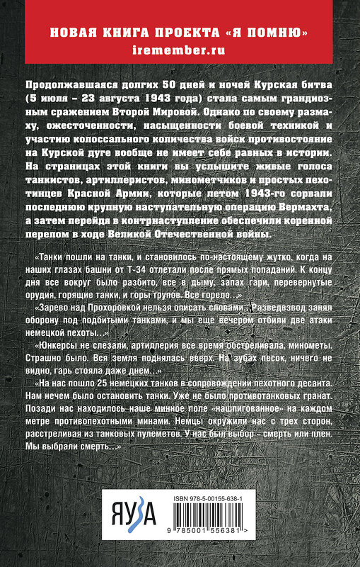 Эксмо Драбкин А.В. "Я дрался на Курской дуге" 377014 978-5-00155-638-1
