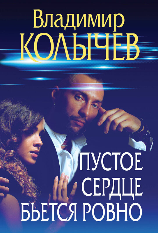 Эксмо Владимир Колычев "Пустое сердце бьется ровно" 377021 978-5-04-193822-2