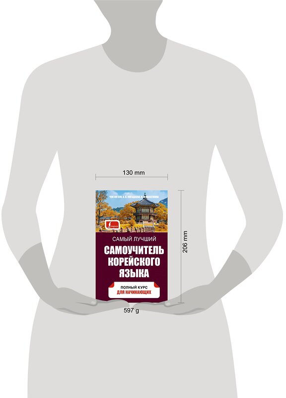 АСТ Касаткина И.Л., Чун Ин Сун, Погадаева А.В. "Самый лучший самоучитель корейского языка" 377457 978-5-17-148053-0 