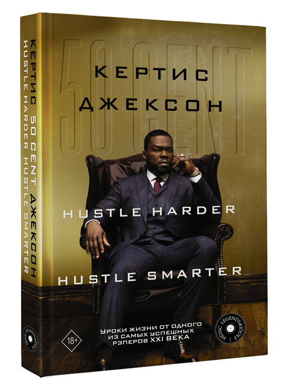 АСТ Кертис Джексон "50 Cent: Hustle Harder, Hustle Smarter. Уроки жизни от одного из самых успешных рэперов XXI века" 377489 978-5-17-149015-7 