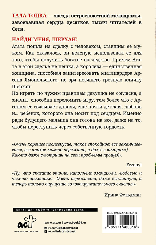 АСТ Тала Тоцка "Найди меня, Шерхан!" 377693 978-5-17-148501-6
