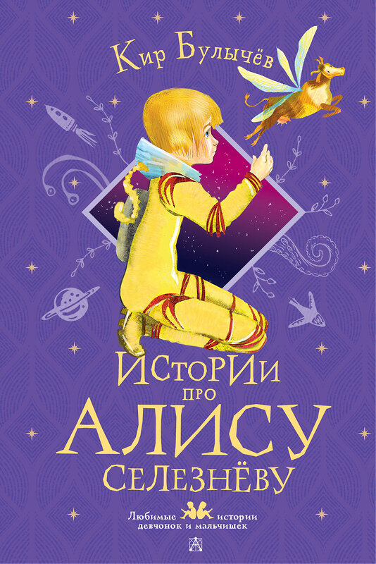 АСТ Булычёв Кир "Истории про Алису Селезнёву" 377713 978-5-17-148487-3