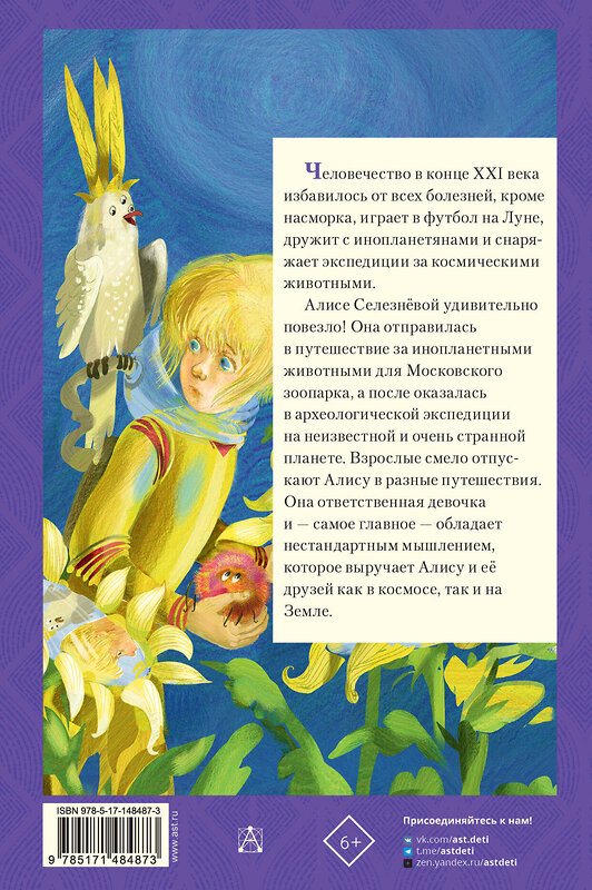 АСТ Булычёв Кир "Истории про Алису Селезнёву" 377713 978-5-17-148487-3