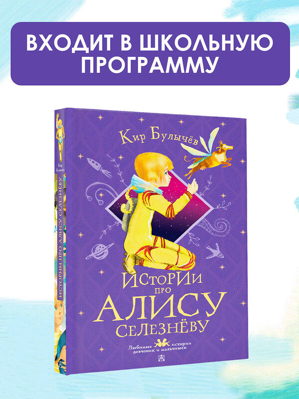 АСТ Булычёв Кир "Истории про Алису Селезнёву" 377713 978-5-17-148487-3